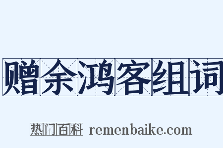 赠余鸿客组词是什么意思的图片